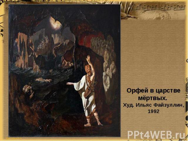 Орфей в царстве мёртвых. Худ. Ильяс Файзуллин, 1992