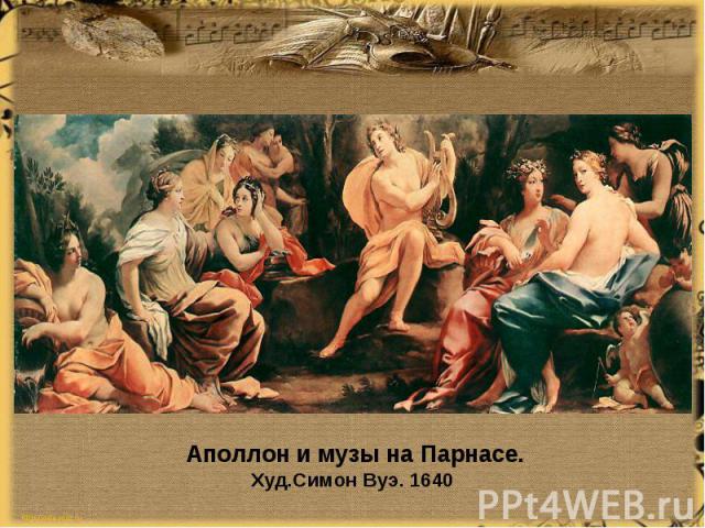 Аполлон и музы на Парнасе. Худ.Симон Вуэ. 1640 