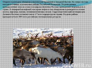Открыта и разведана обширная алмазоносная провинция в Западной Якутии. На северо