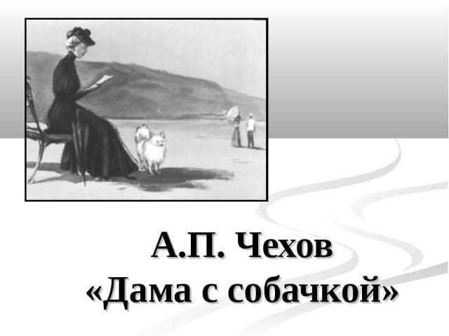А.П. Чехов«Дама с собачкой»