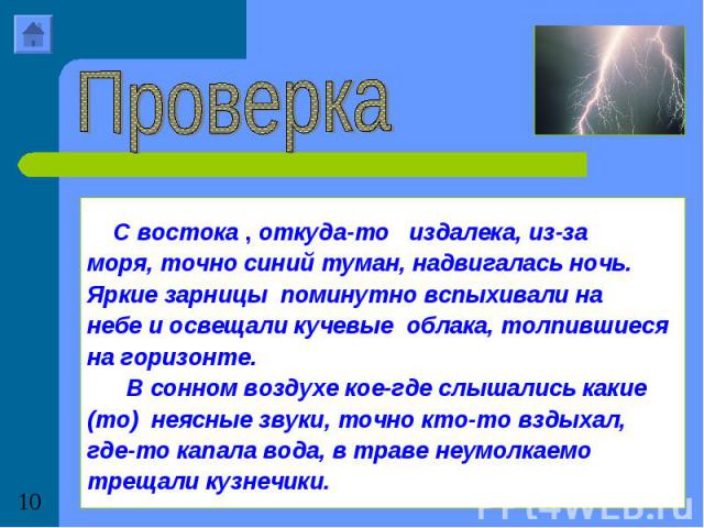 ПроверкаС востока , откуда-то издалека, из-заморя, точно синий туман, надвигалась ночь. Яркие зарницы поминутно вспыхивали на небе и освещали кучевые облака, толпившиеся на горизонте. В сонном воздухе кое-где слышались какие (то) неясные звуки, точн…