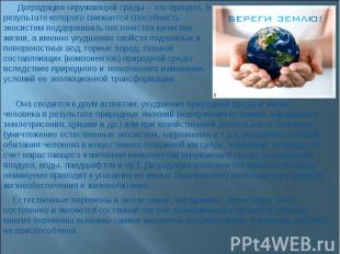 Деградация окружающей среды – это процесс, в результате которого снижается спосо