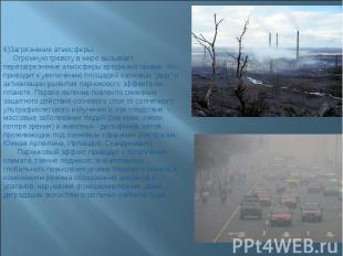 6)Загрязнение атмосферы. Огромную тревогу в мире вызывает перезагрезнение атмосф