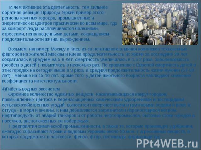 И чем активнее эта деятельность, тем сильнее обратная реакция Природы. Яркий пример этого - регионы крупных городов, промышленных и энергетических центров практически во всем мире, где за комфорт люди расплачиваются болезнями, стрессами, неполноценн…