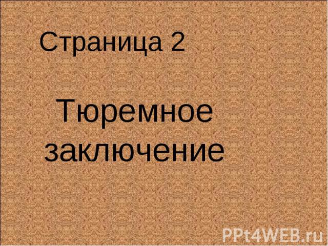 Страница 2 Тюремноезаключение