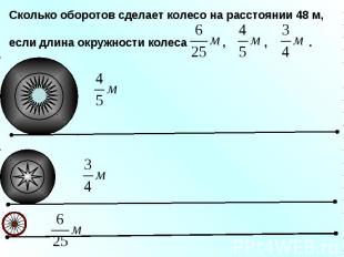 Сколько оборотов сделает колесо на расстоянии 48 м,если длина окружности колеса