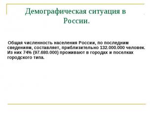 Демографическая ситуация в России. Общая численность населения России, по послед