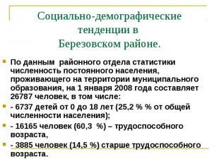 Социально-демографические тенденции в Березовском районе.По данным районного отд