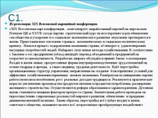 С1.Из резолюции XIX Всесоюзной партийной конференции.«XIX Всесоюзная парт.конфер