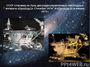 СССР отправил на Луну два радиоуправляемых самоходных аппарата «Луноход-1» 17ноя