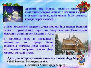 Древний Дед Мороз, согласно славянским языческим мифам, обитал в ледяной избушке
