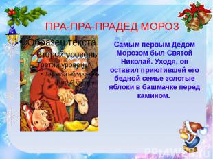 ПРА-ПРА-ПРАДЕД МОРОЗСамым первым Дедом Морозом был Святой Николай. Уходя, он ост