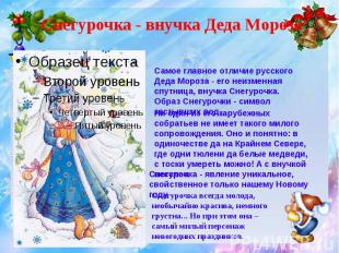 Снегурочка - внучка Деда Мороза Самое главное отличие русского Деда Мороза - его