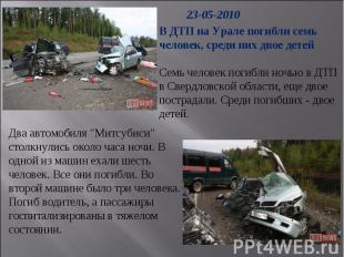 В ДТП на Урале погибли семь человек, среди них двое детейСемь человек погибли но
