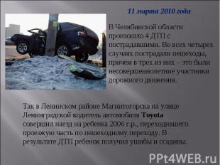 11 марта 2010 года В Челябинской области произошло 4 ДТП с пострадавшими. Во все