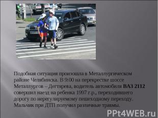 Подобная ситуация произошла в Металлургическом районе Челябинска. В 9:00 на пере