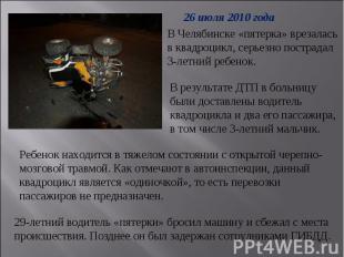26 июля 2010 года В Челябинске «пятерка» врезалась в квадроцикл, серьезно постра