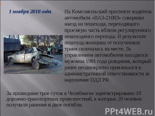 1 ноября 2010 годаНа Комсомольский проспекте водитель автомобиля «ВАЗ-21083» сов