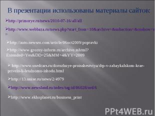 В презентации использованы материалы сайтов: http://primorye.ru/news/2010-07-16/