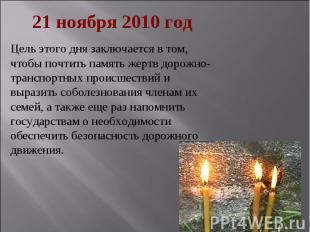 21 ноября 2010 годЦель этого дня заключается в том, чтобы почтить память жертв д