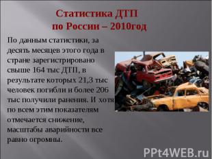 Статистика ДТП по России – 2010годПо данным статистики, за десять месяцев этого