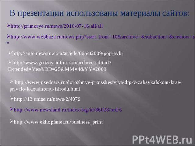 В презентации использованы материалы сайтов: http://primorye.ru/news/2010-07-16/all/all http://www.webbaza.ru/news.php?start_from=10&archive=&subaction=&cnshow=news&id= http://auto.newsru.com/article/06oct2009/popravki http://www.grozny-inform.ru/ar…