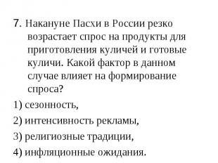 7. Накануне Пасхи в России резко возрастает спрос на продукты для приготовления