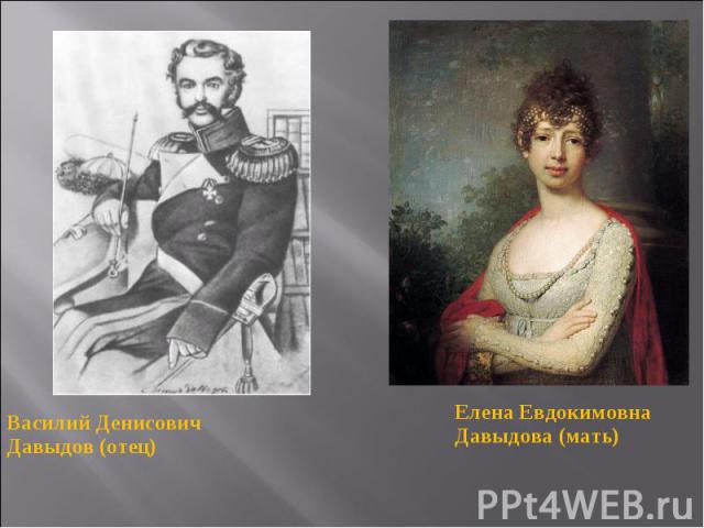 Василий Денисович Давыдов (отец)Елена Евдокимовна Давыдова (мать)