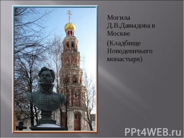 Могила Д.В.Давыдова в Москве(Кладбище Новодевичьего монастыря)