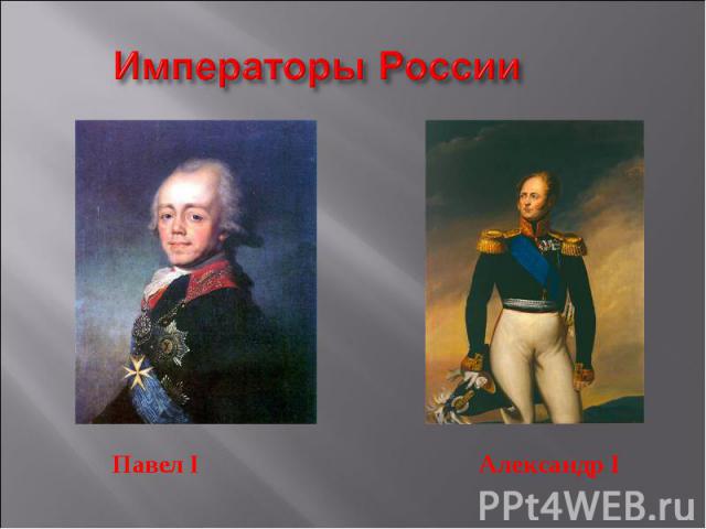 Императоры России Павел IАлександр I