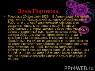 Зина Портнова.Родилась 20 февраля 1926 г. В Ленинграде. Активный участник антифа