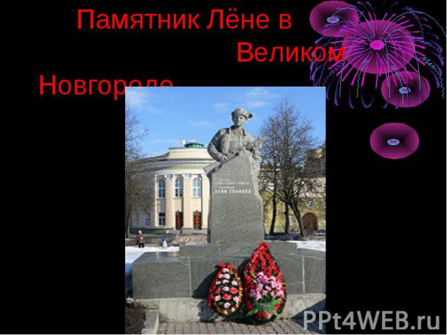 Памятник Лёне в Великом Новгороде.