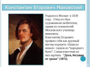 Константин Егорович МаковскийРодился в Москве в 1839 году. Отец его был художник