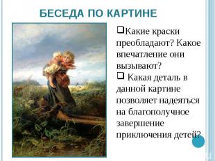 Беседа по картинеКакие краски преобладают? Какое впечатление они вызывают? Какая