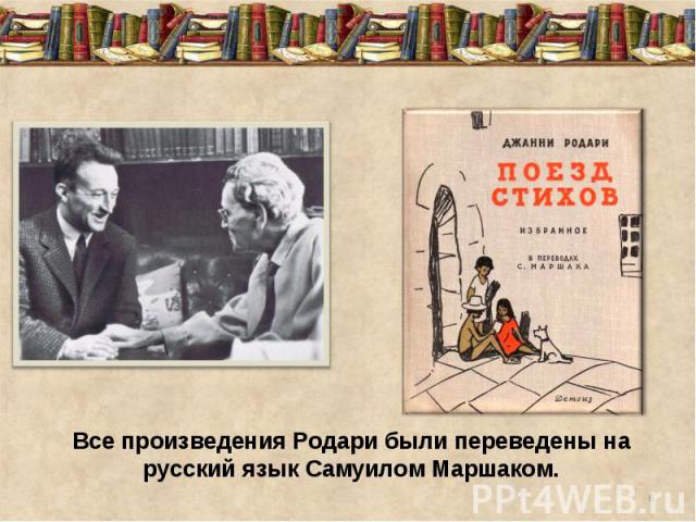 Все произведения Родари были переведены на русский язык Самуилом Маршаком.