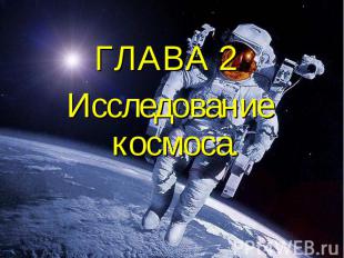 ГЛАВА 2 Исследование космоса.