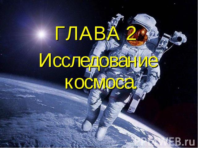 ГЛАВА 2 Исследование космоса.