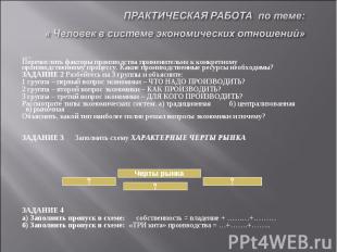 ПРАКТИЧЕСКАЯ РАБОТА по теме: « Человек в системе экономических отношений» ЗАДАНИ