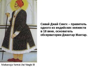 Савай Джай Сингх – правитель одного из индийских княжеств в 18 веке, основатель