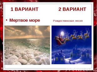 1 ВАРИАНТ 2 ВАРИАНТМертвое море Рождественская песня