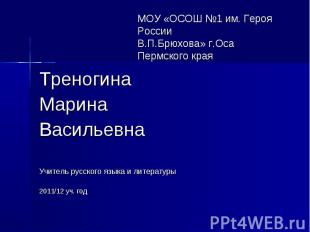 МОУ «ОСОШ №1 им. Героя РоссииВ.П.Брюхова» г.Оса Пермского края Треногина Марина