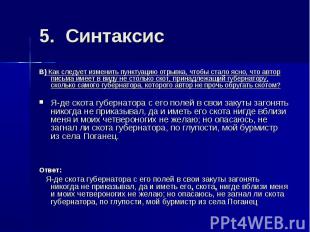 5. СинтаксисВ) Как следует изменить пунктуацию отрывка, чтобы стало ясно, что ав