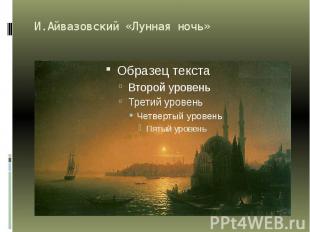 И.Айвазовский «Лунная ночь»