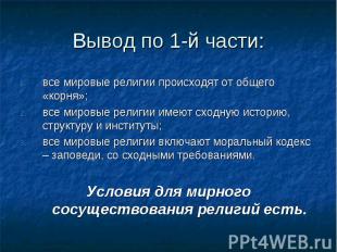 Вывод по 1-й части:все мировые религии происходят от общего «корня»;все мировые