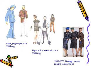 Одежда для прогулок1934 годМужской и женский стиль1969 год1990-2000. В моду плот