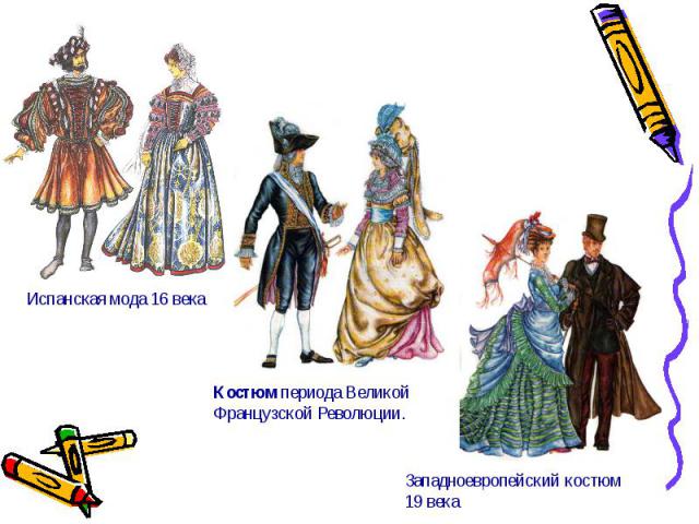 Испанская мода 16 векаКостюм периода Великой Французской Революции. Западноевропейский костюм19 века