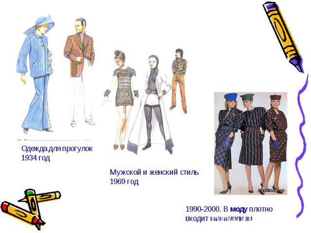 Одежда для прогулок1934 годМужской и женский стиль1969 год1990-2000. В моду плотно входит минимализм