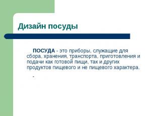 Дизайн посудыПОСУДА - это приборы, служащие для сбора, хранения, транспорта, при