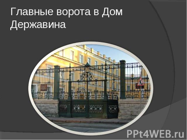 Главные ворота в Дом Державина