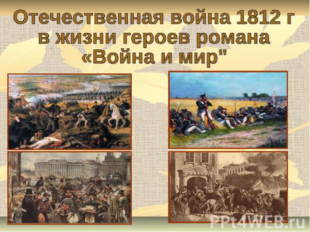 Отечественная война 1812 г в жизни героев романа «Война и мир